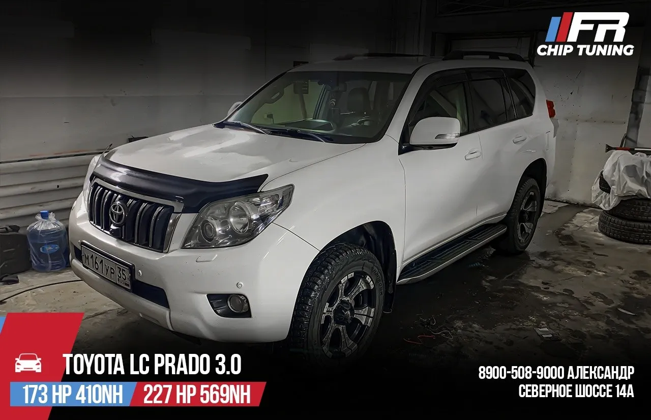 Toyota LC PRADO 150 3.0 173 лс